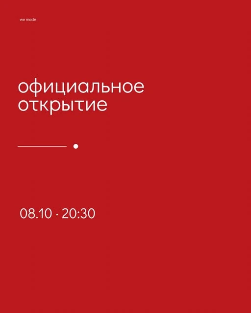 Фирменная афиша открытия We Made